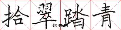 駱恆光拾翠踏青楷書怎么寫