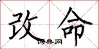 何伯昌改命楷書怎么寫