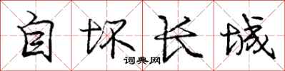 龐中華自壞長城行書怎么寫