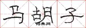 駱恆光馬鬍子隸書怎么寫