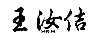 胡問遂王汝佶行書個性簽名怎么寫