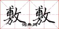 侯登峰敷敷楷書怎么寫