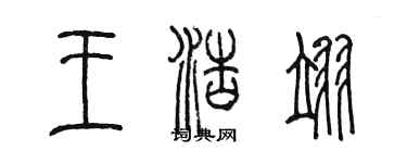 陳墨王浩翊篆書個性簽名怎么寫