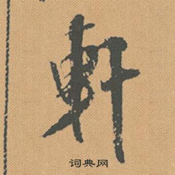 米芾在蜀素帖中寫的軒