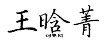 丁謙王晗菁楷書個性簽名怎么寫