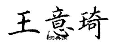 丁謙王意琦楷書個性簽名怎么寫