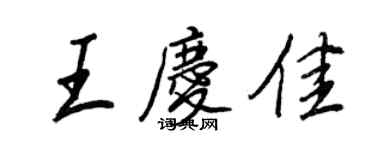 王正良王慶佳行書個性簽名怎么寫