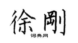 何伯昌徐剛楷書個性簽名怎么寫