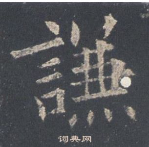 歐陽詢在九成宮醴泉銘中寫的謙