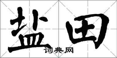 翁闓運鹽田楷書怎么寫