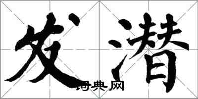 翁闓運發潛楷書怎么寫