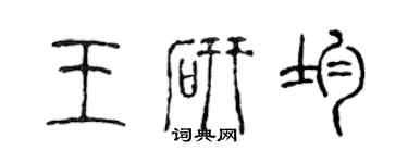 陳聲遠王研均篆書個性簽名怎么寫