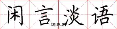 荊霄鵬閒言淡語楷書怎么寫
