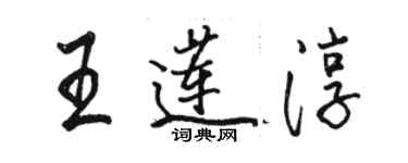 駱恆光王蓮淳行書個性簽名怎么寫