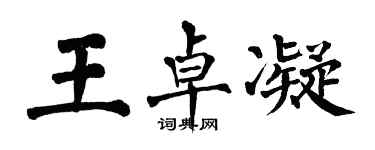 翁闓運王卓凝楷書個性簽名怎么寫