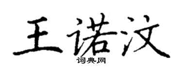 丁謙王諾汶楷書個性簽名怎么寫