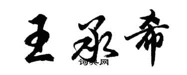 胡問遂王承希行書個性簽名怎么寫