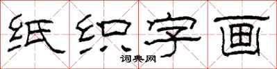 柯春海紙織字畫隸書怎么寫