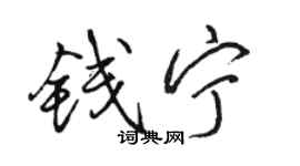 駱恆光錢寧行書個性簽名怎么寫