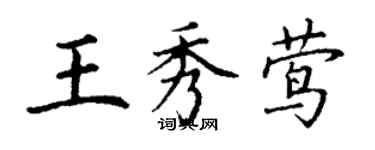 丁謙王秀鶯楷書個性簽名怎么寫