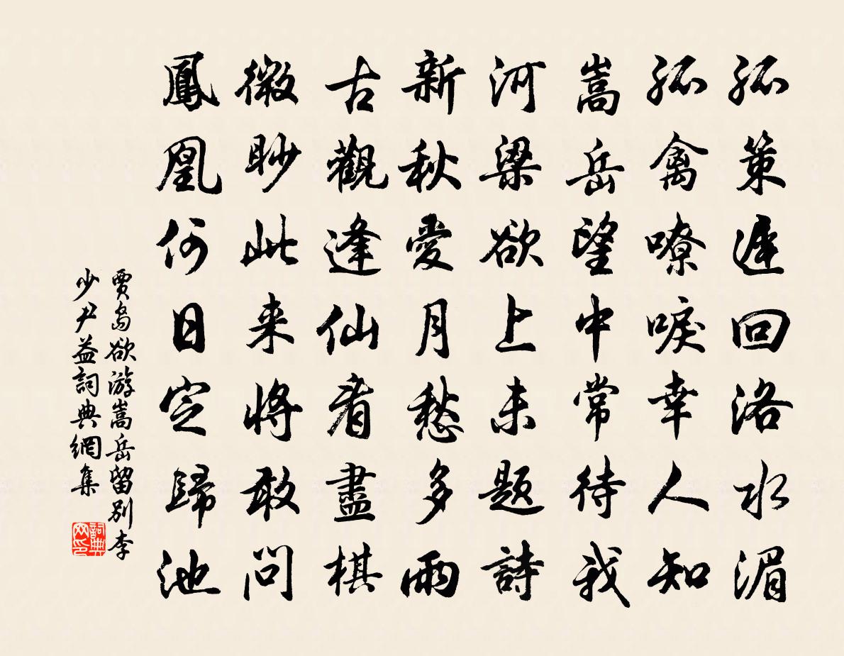 賈島欲游嵩岳留別李少尹益書法作品欣賞