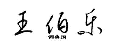 梁錦英王伯樂草書個性簽名怎么寫