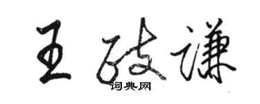 駱恆光王政謙行書個性簽名怎么寫