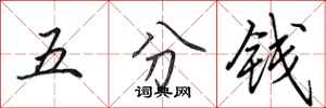田英章五分錢行書怎么寫