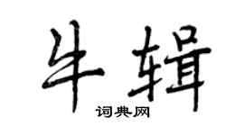 曾慶福牛輯行書個性簽名怎么寫