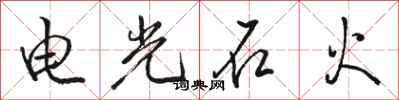 駱恆光電光石火行書怎么寫