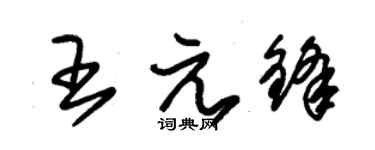 朱錫榮王元鋒草書個性簽名怎么寫