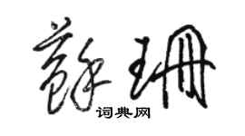 駱恆光蘇珊草書個性簽名怎么寫