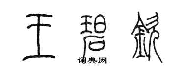 陳墨王碧欽篆書個性簽名怎么寫