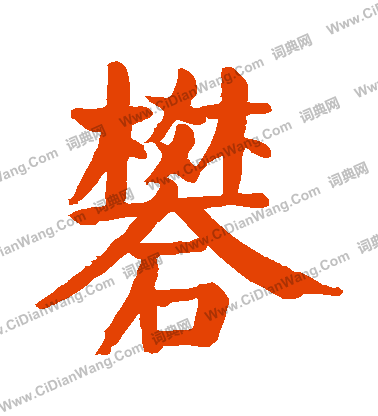 章草書書法_章字書法_草書字典