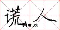 侯登峰謊人楷書怎么寫