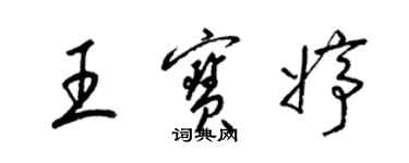 梁錦英王寶婷草書個性簽名怎么寫