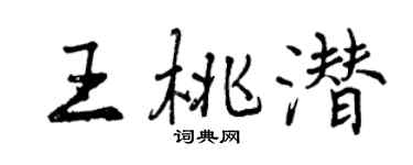 曾慶福王桃潛行書個性簽名怎么寫