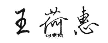 駱恆光王荷惠行書個性簽名怎么寫