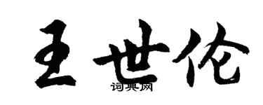 胡問遂王世倫行書個性簽名怎么寫