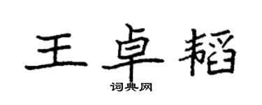 袁強王卓韜楷書個性簽名怎么寫