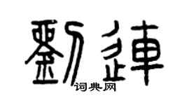 曾慶福劉連篆書個性簽名怎么寫