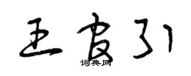 曾慶福王官引草書個性簽名怎么寫