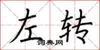 荊霄鵬左轉楷書怎么寫