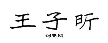 袁強王子昕楷書個性簽名怎么寫