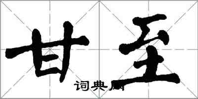 翁闓運甘至楷書怎么寫