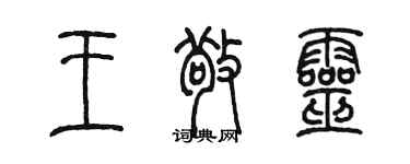 陳墨王敬靈篆書個性簽名怎么寫