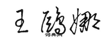 駱恆光王鷗娜草書個性簽名怎么寫