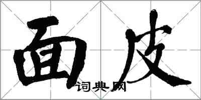 翁闓運麵皮楷書怎么寫