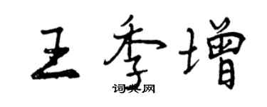 曾慶福王季增行書個性簽名怎么寫