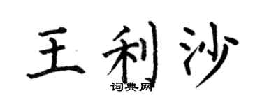 何伯昌王利沙楷書個性簽名怎么寫